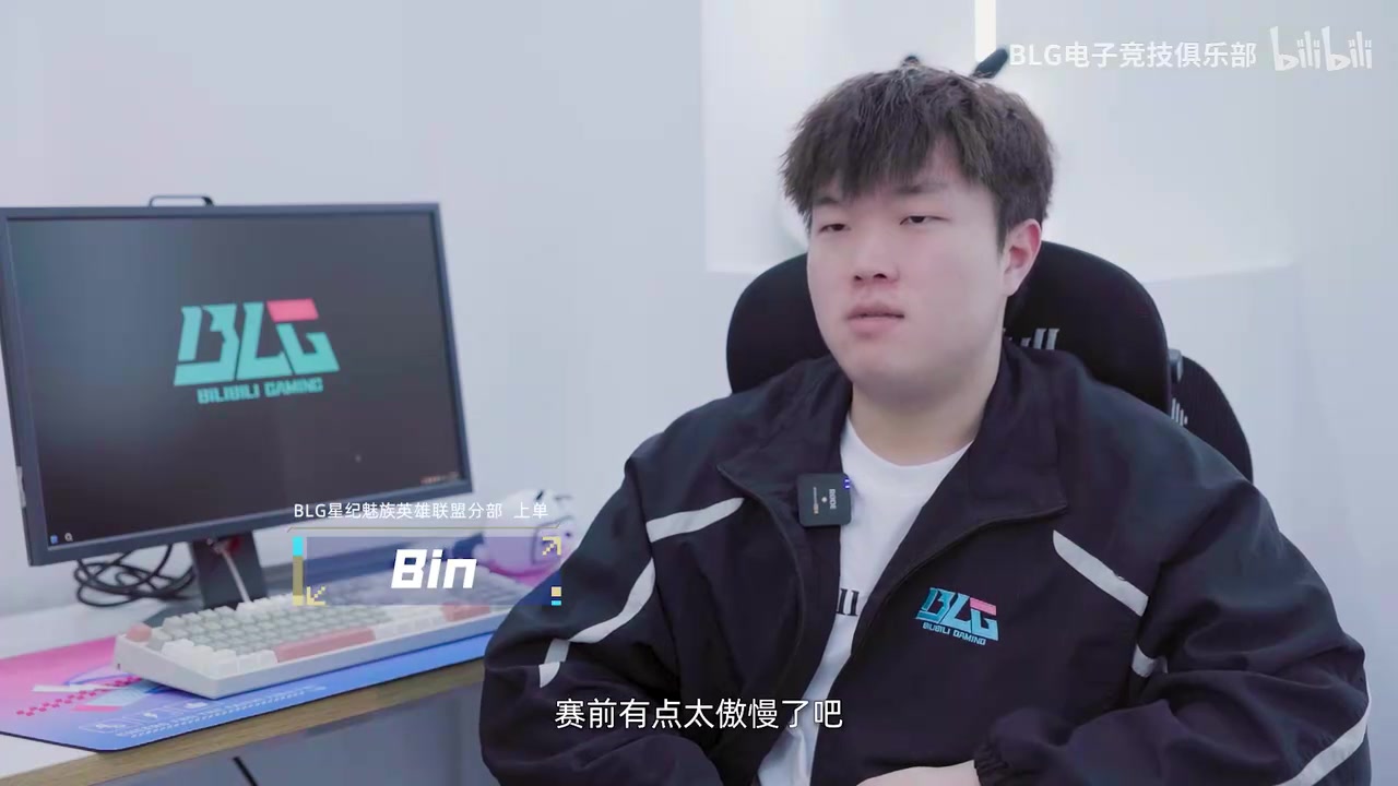 Bin谈不敌TT：前面太骄傲自满了 训练赛也一直赢